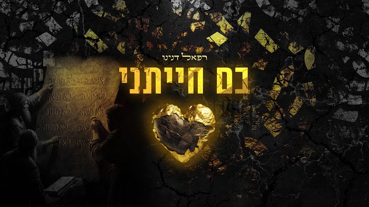 רפאל דנינו - בם חייתני.jpg