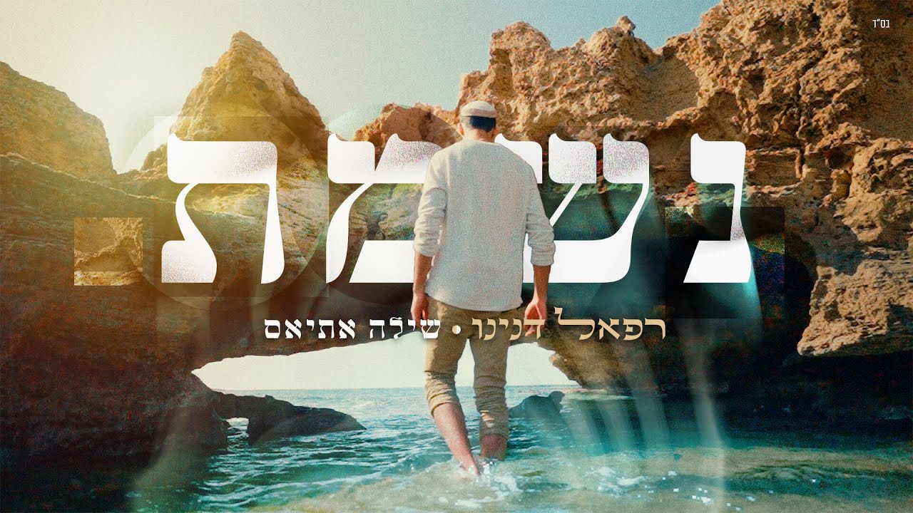 רפאל דנינו & שילה אתיאס - נשמת.jpg