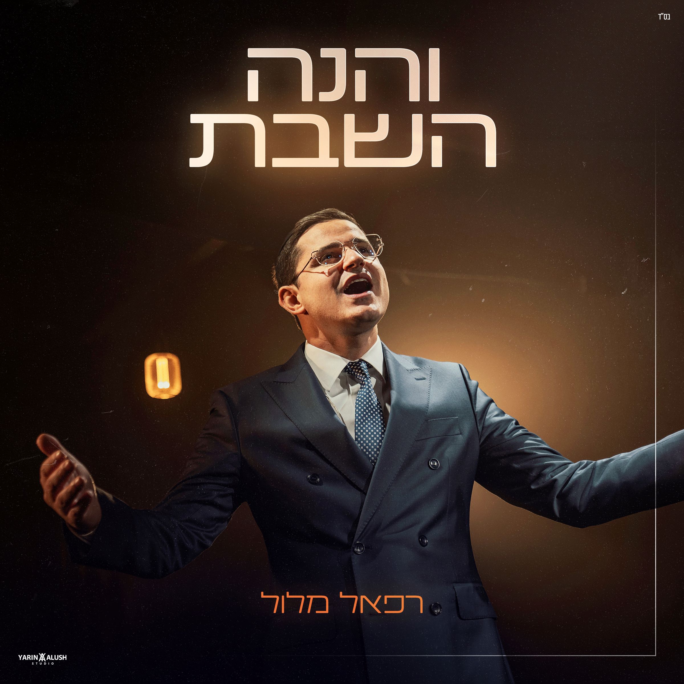 רפאל מלול - והנה השבת.jpg