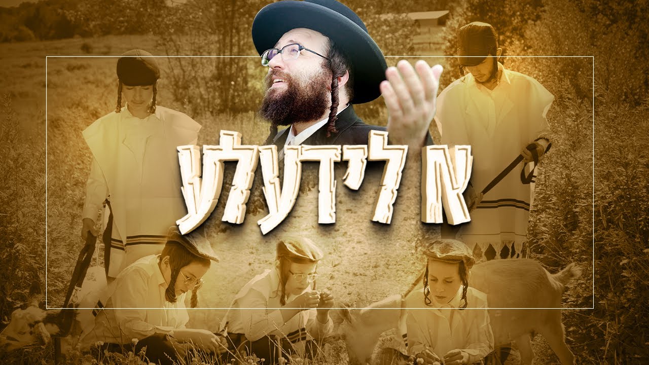 ר' יואל ראטה - א לידעלע.jpg