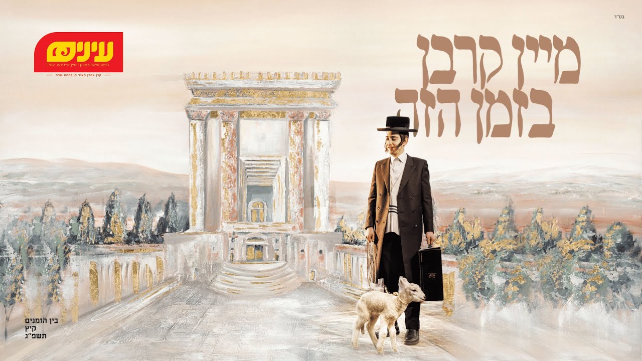 שבתי מרדכי טייכמאן - מיין קרבן בזמן הזה.jpg