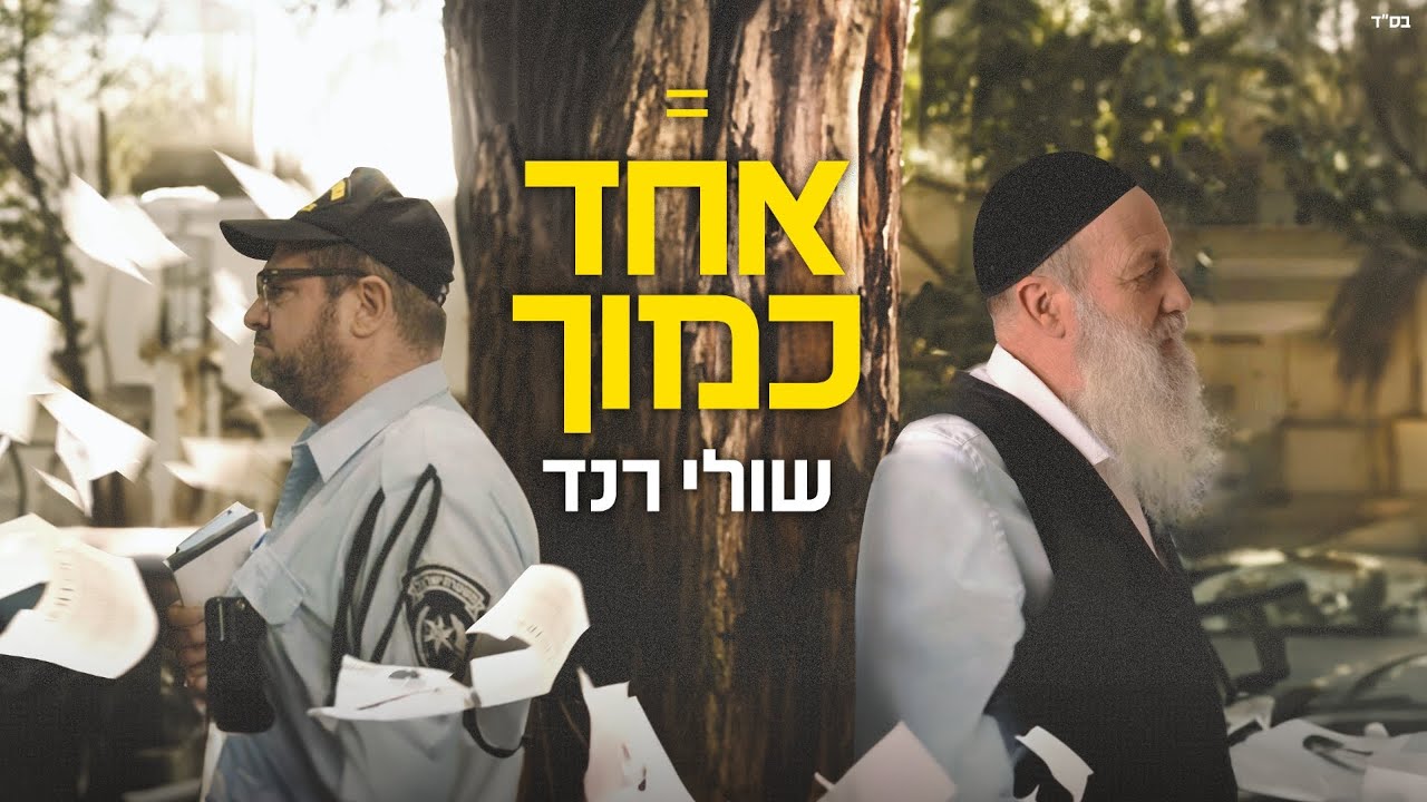 שולי רנד - אחד כמוך.jpg