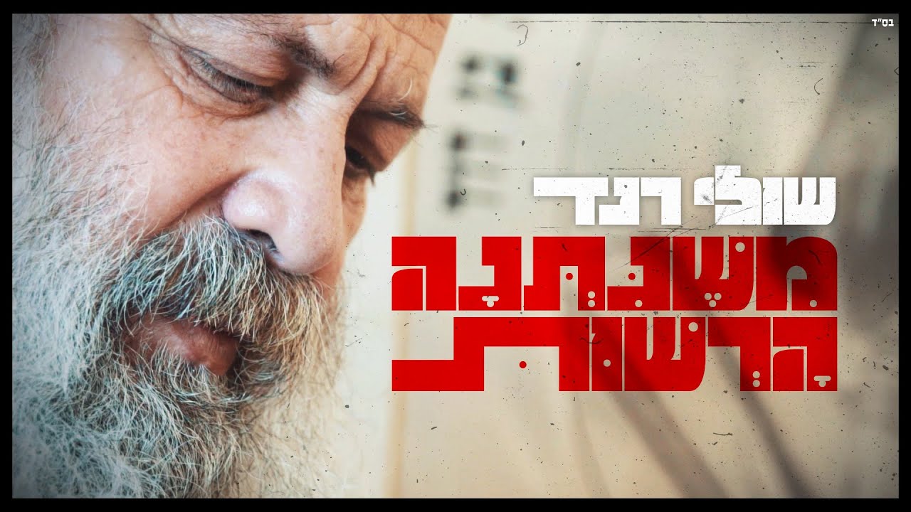 שולי רנד - משנתנה הרשות.jpg