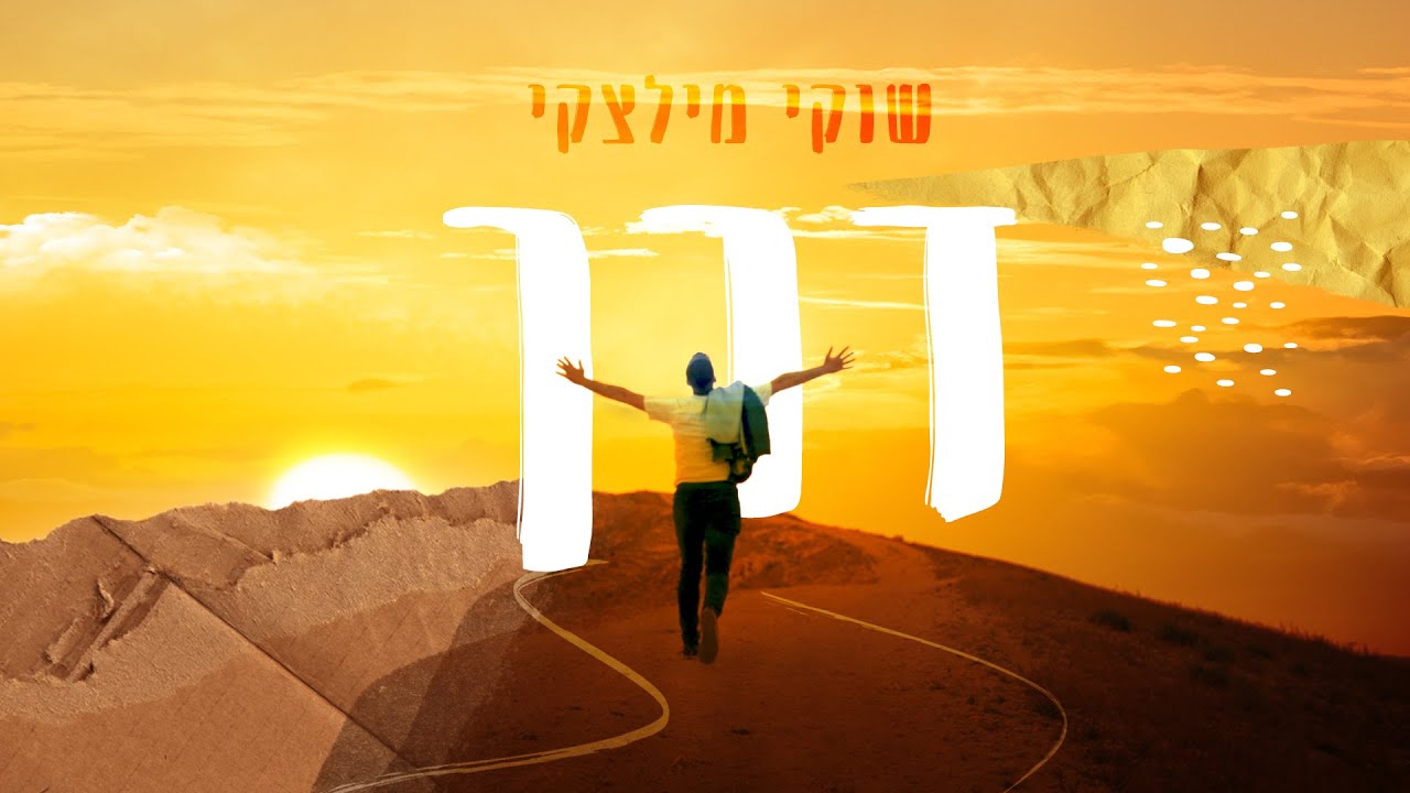 שוקי מילצקי - דרך.jpg