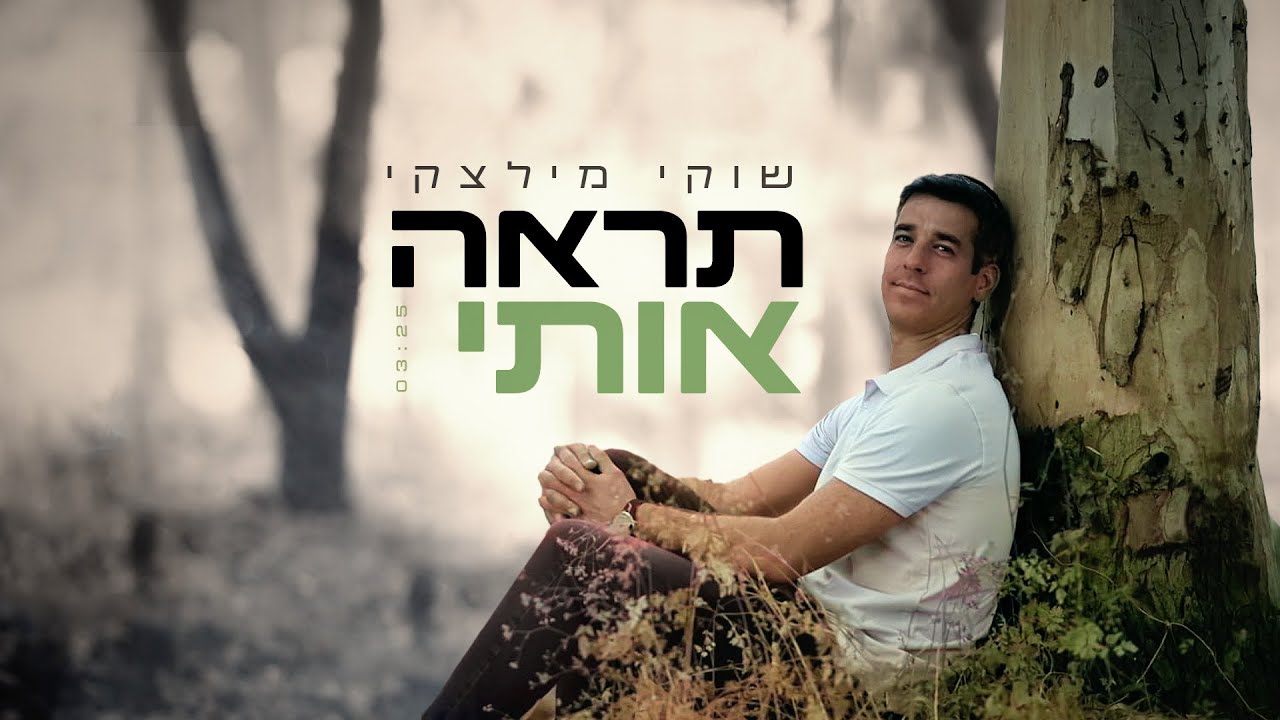 שוקי מילצקי - תראה אותי.jpg