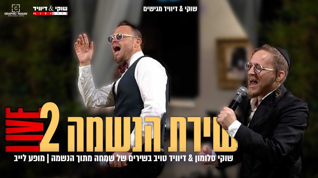 שוקי סלומון & דיוויד טויב - שירת הנשמה #2.jpg