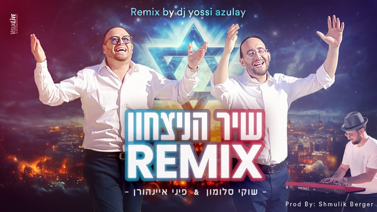 שוקי סלומון & פיני איינהורן - שיר הניצחון - רמיקס.jpg