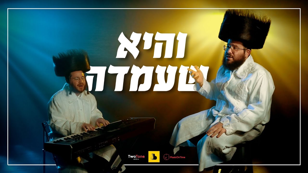 שייע & אברומי ברקו - והיא שעמדה.jpg