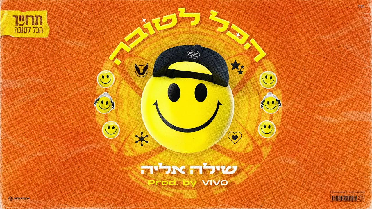 שילה אליה - הכל לטובה.jpg