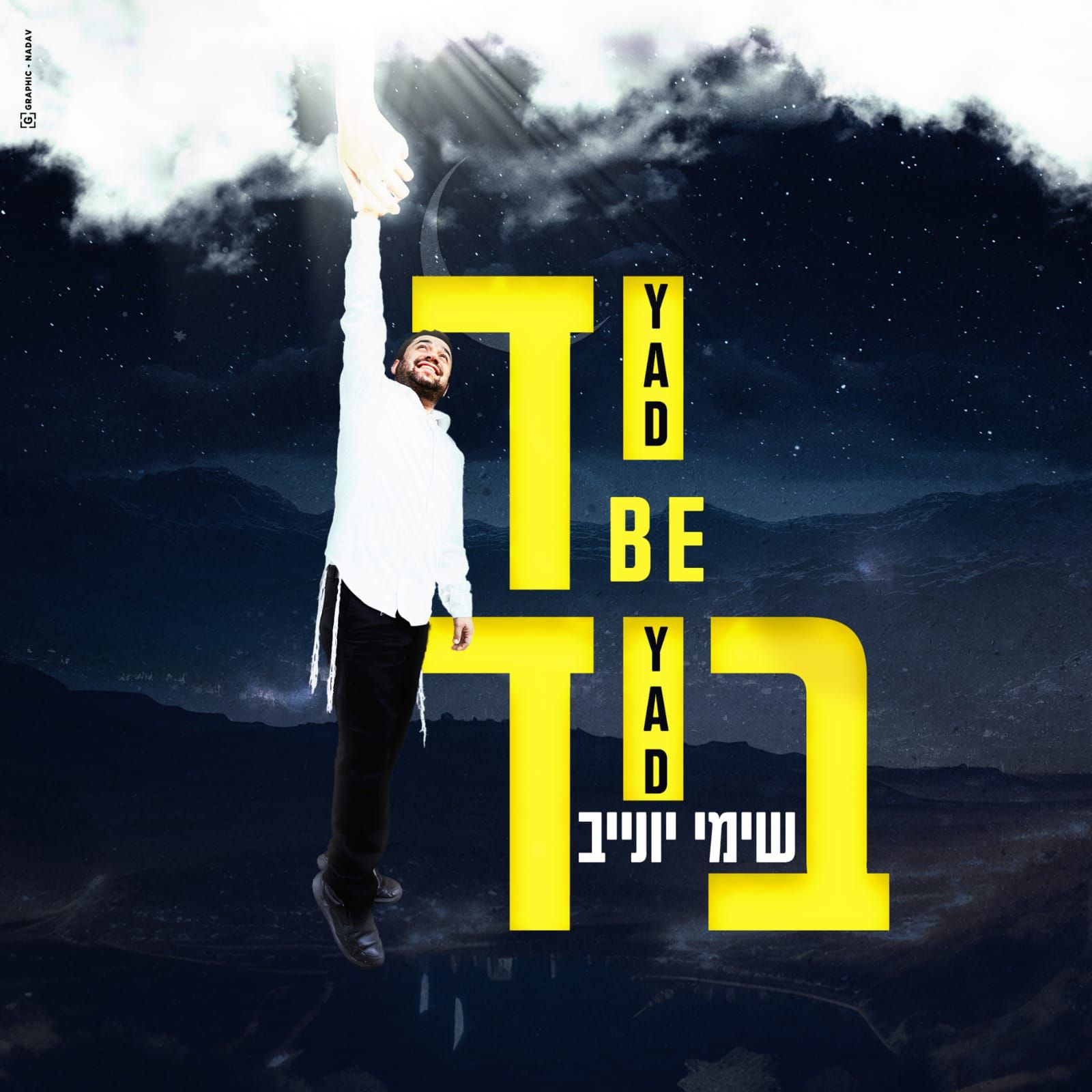 שימי יונייב - יד ביד.jpg