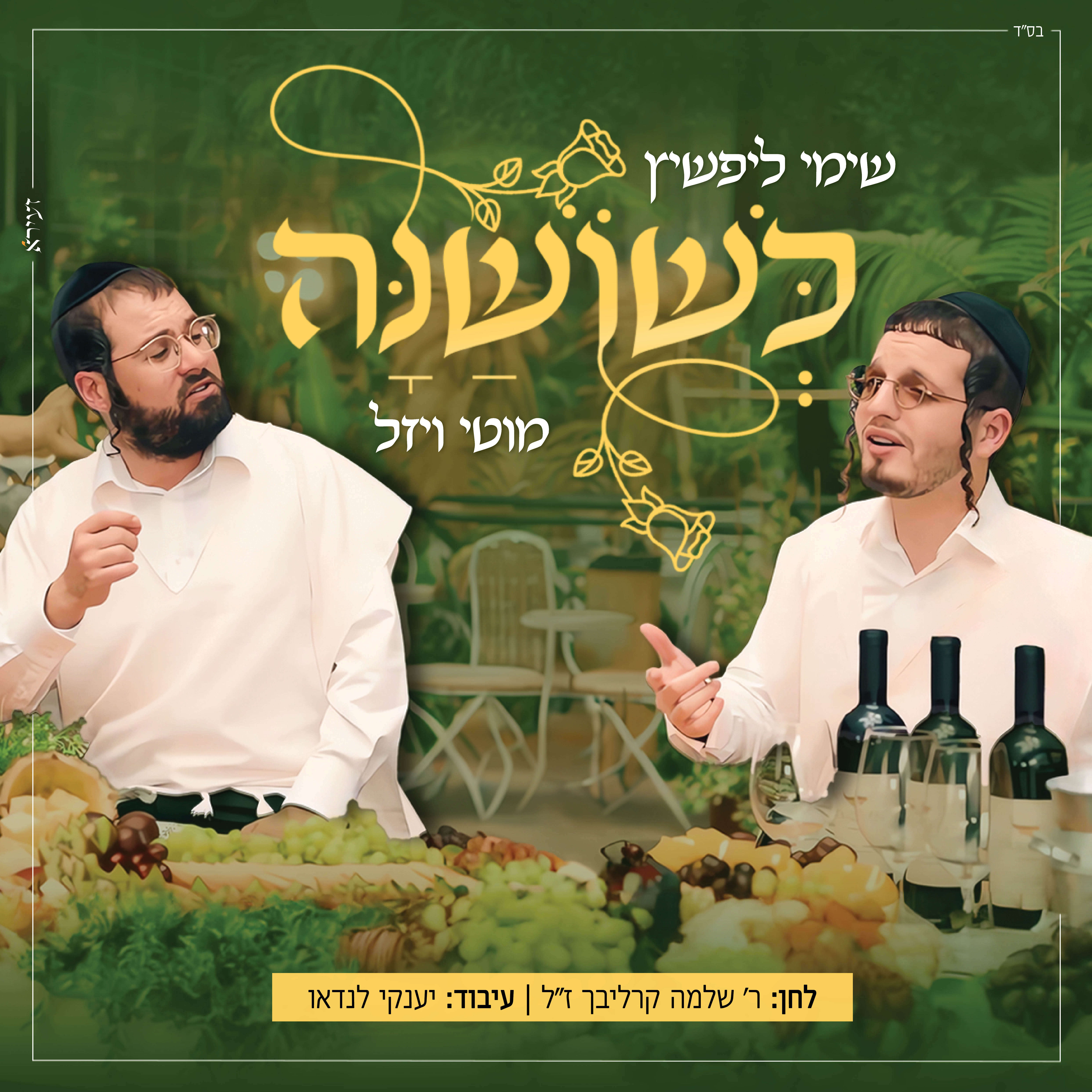 שימי ליפשיץ & מוטי ויזל - כשושנה.jpg