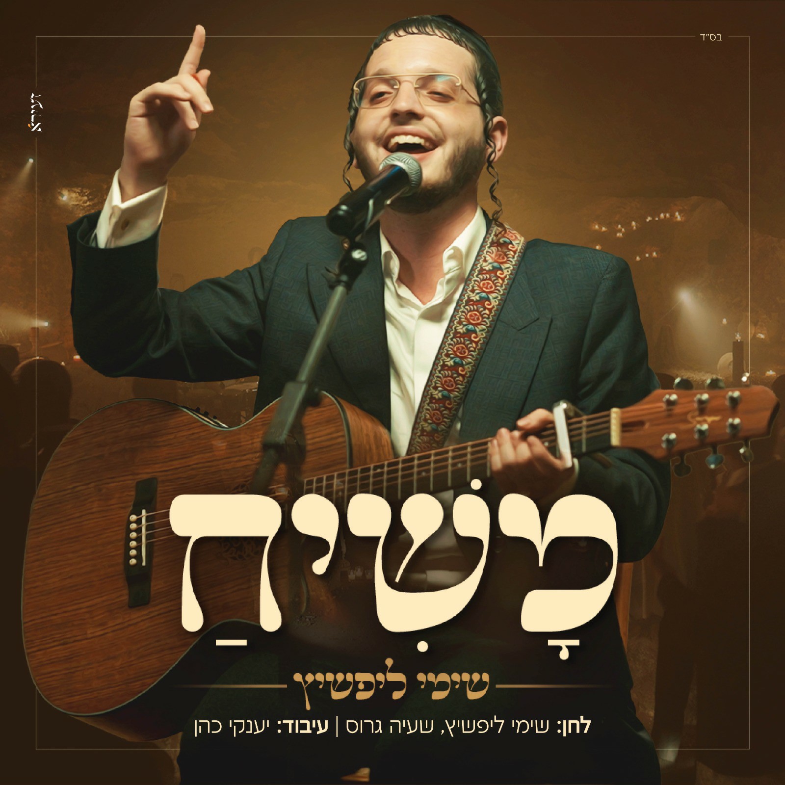 שימי ליפשיץ - משיח.jpg