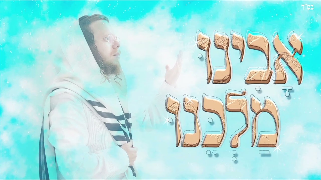 שימי קורן - אבינו מלכנו.jpg