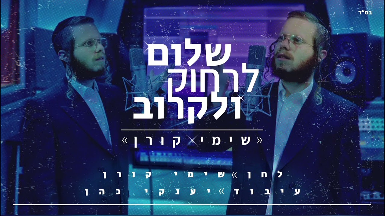 שימי קורן - שלום לרחוק ולקרוב.jpg