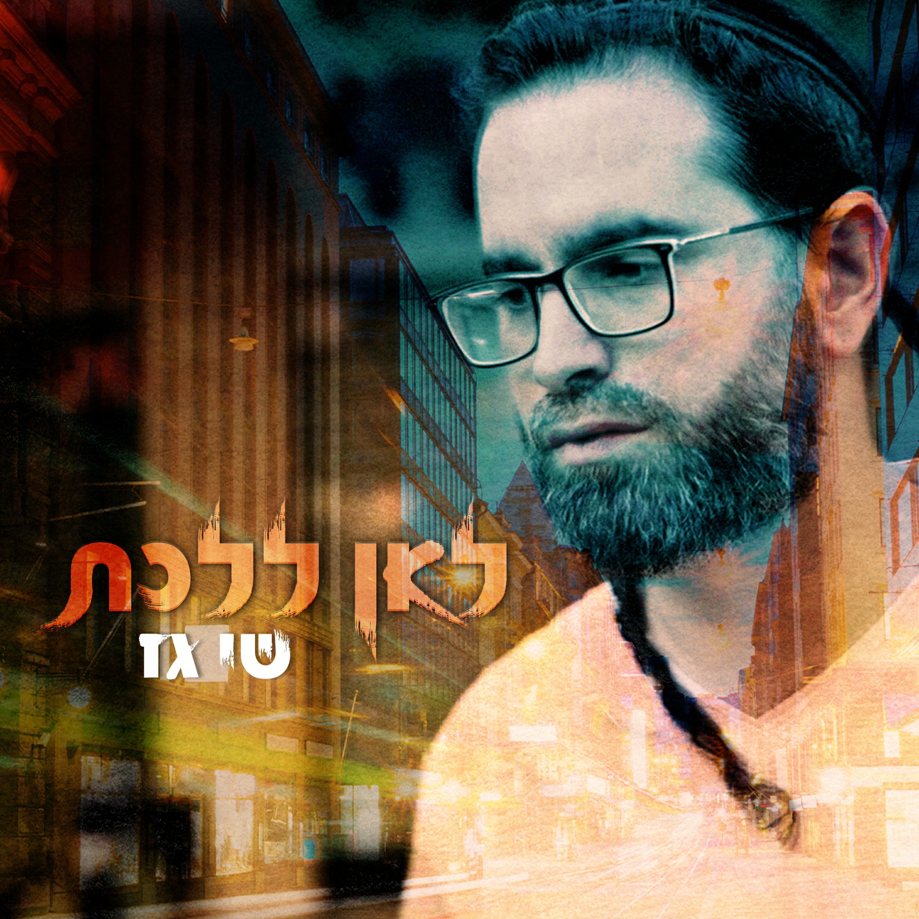 שי גז - לאן ללכת.jpg