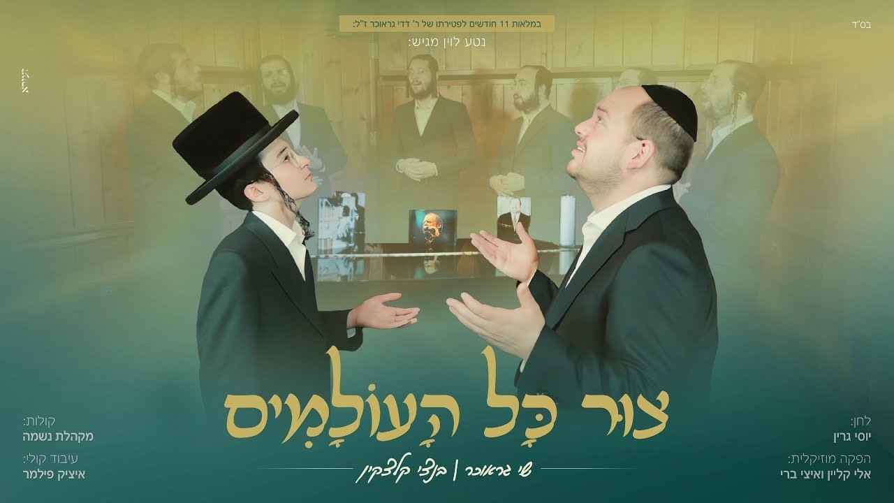 שי גראוכר, בנצי קלצקין, מקהלת נשמה - צור כל העולמים.jpg