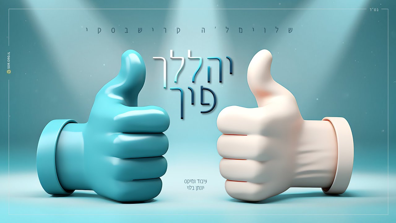 שלוימל'ה קרישבסקי - יהללך פיך.jpg