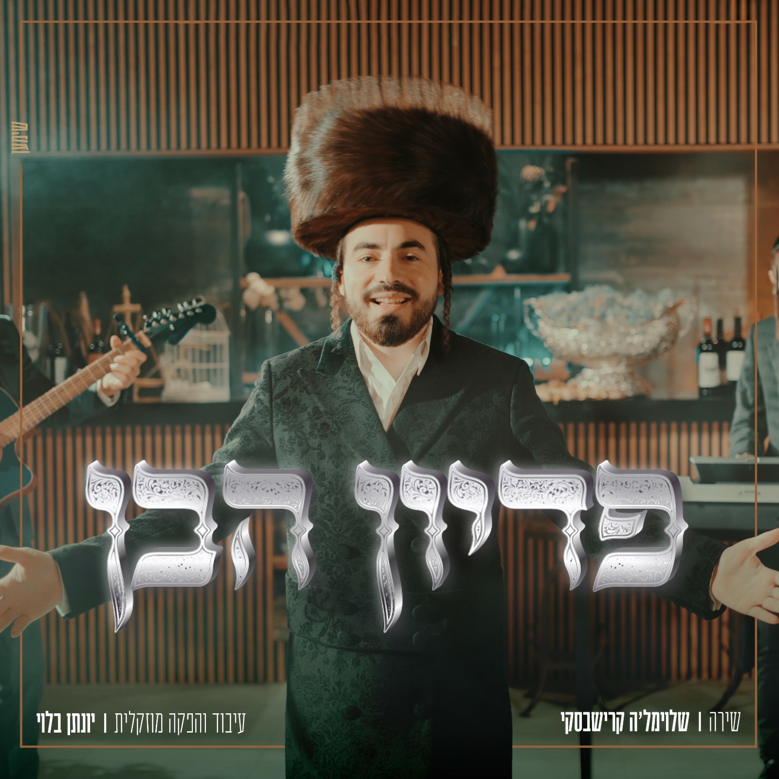 שלוימל'ה קרישבסקי - פדיון הבן.jpg