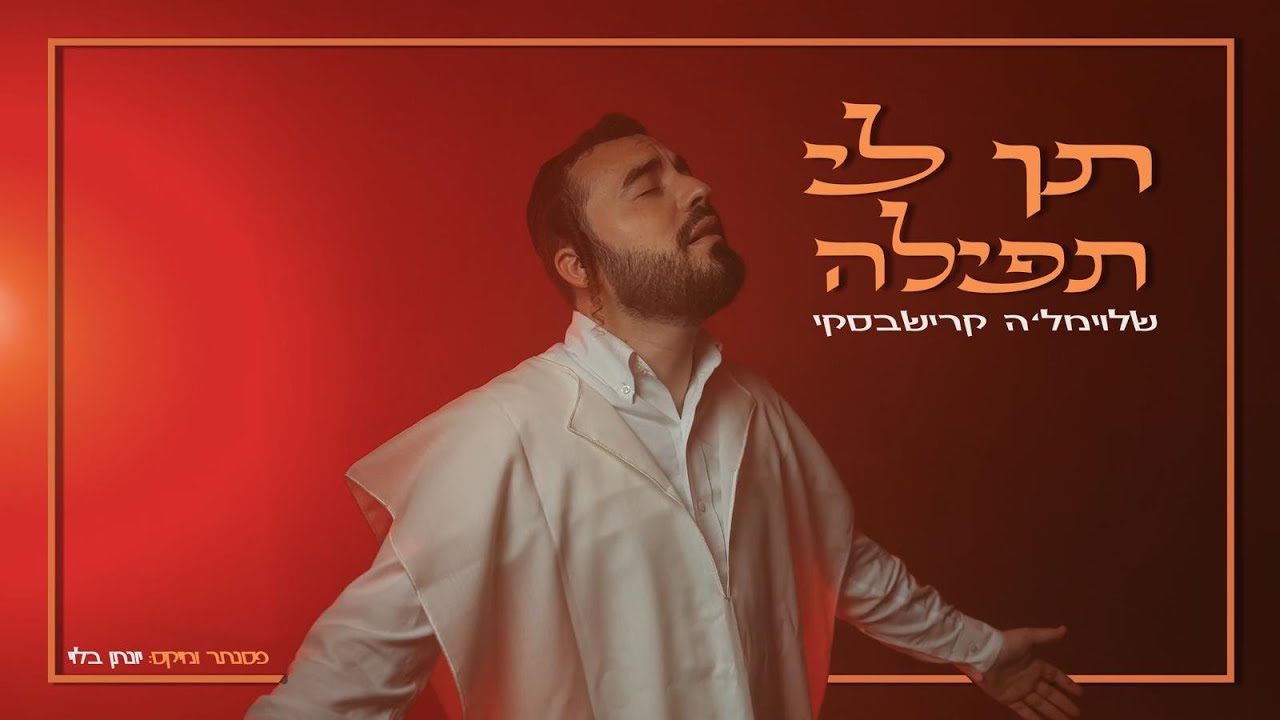 שלוימל'ה קרישבסקי - תן לי תפילה.jpg