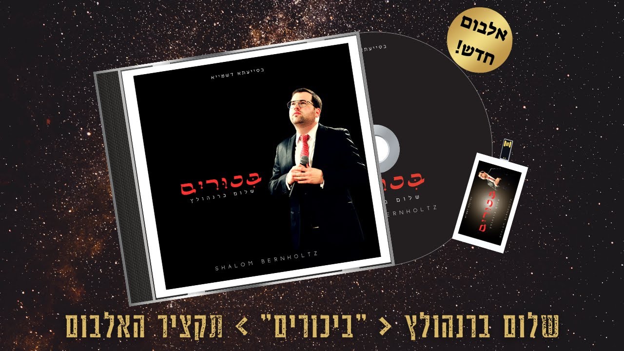 שלום ברנהולץ - ביכורים - תקציר האלבום.jpg