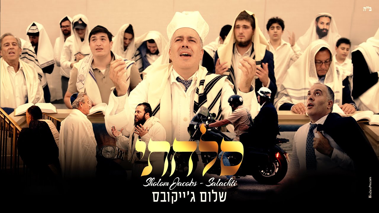 שלום ג'ייקובס - סלחתי.jpg