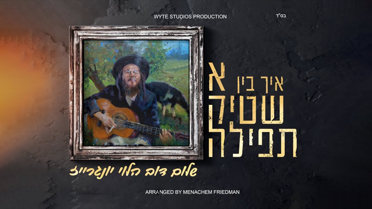 שלום דוב הלוי יונגרייז - איך בין א שטיק תפילה.jpg