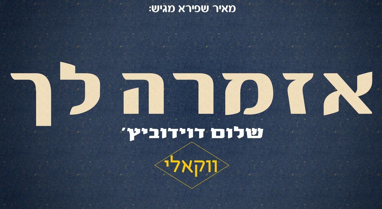 שלום דוידוביץ' - אזמרה לך - ווקאלי.jpg