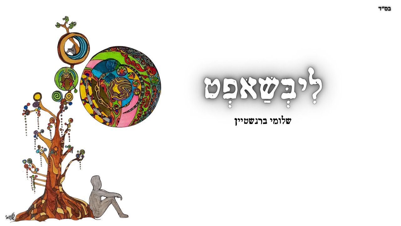 שלומי ברנשטיין - ליבשאפט.jpg