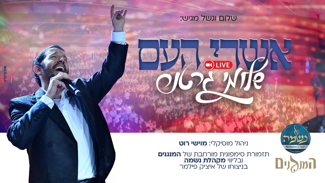 שלומי גרטנר & מקהלת נשמה - אשרי העם Live.jpg