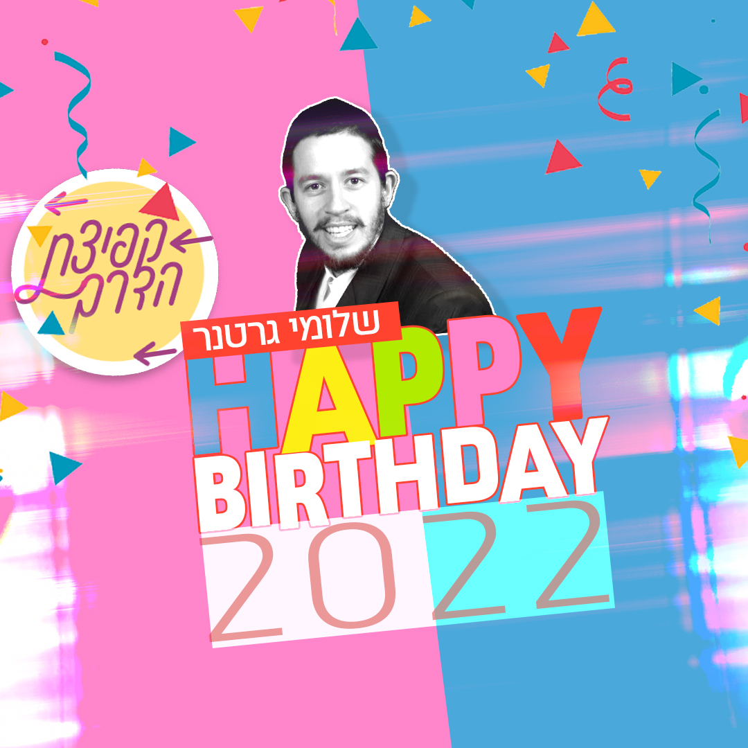 שלומי גרטנר - HAPPY BIRTHDAY 2022.jpg