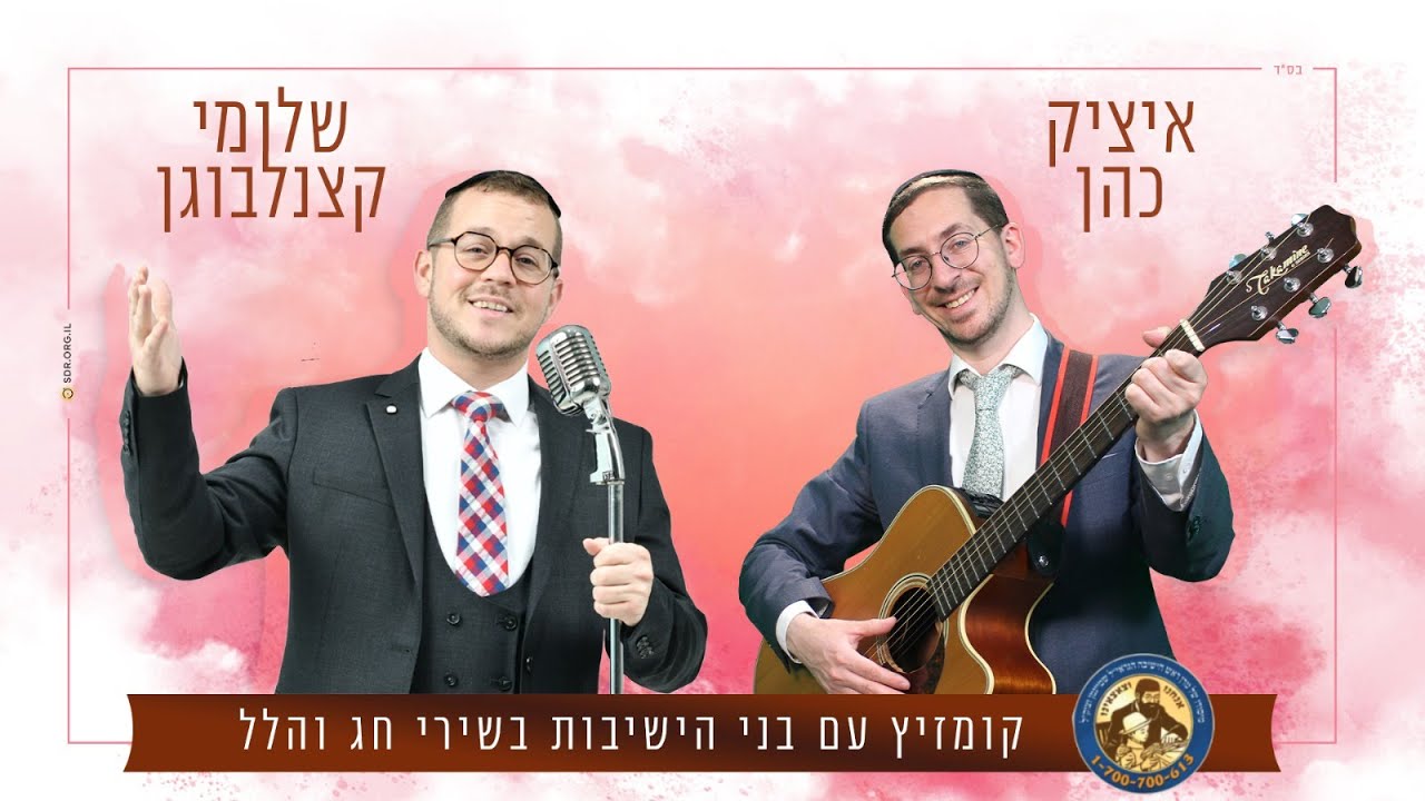 שלומי קצנלבוגן & איציק כהן - מחרוזת שירי רגש לחג הפסח.jpg