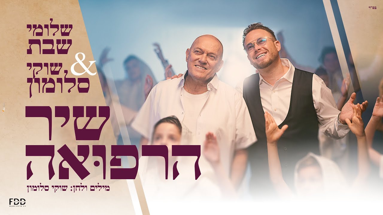 שלומי שבת & שוקי סלומון - שיר הרפואה.jpg