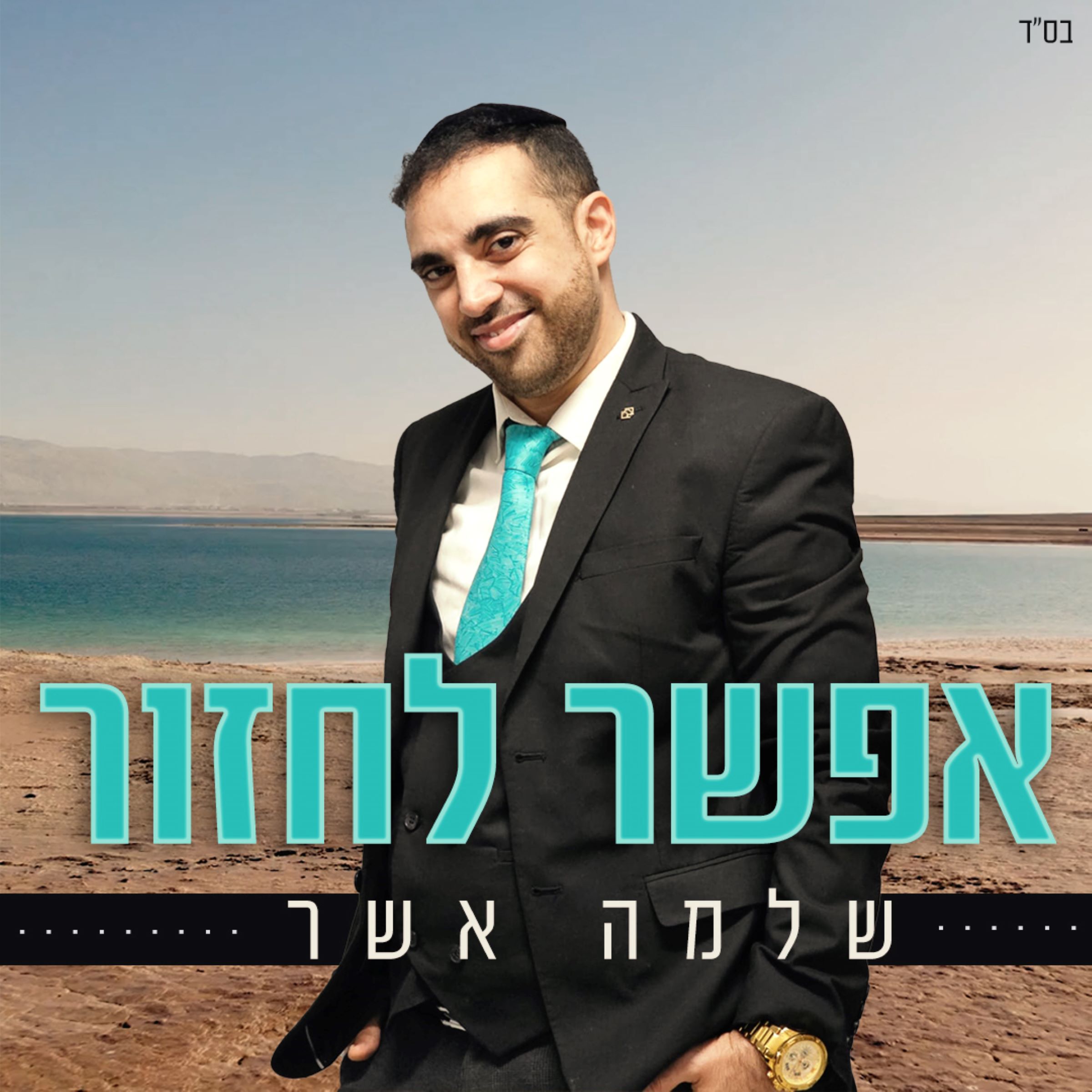 שלמה אשר - אפשר לחזור.jpg