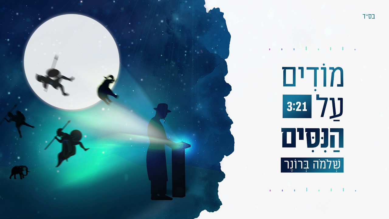 שלמה ברונר - מודים על הנסים.jpg