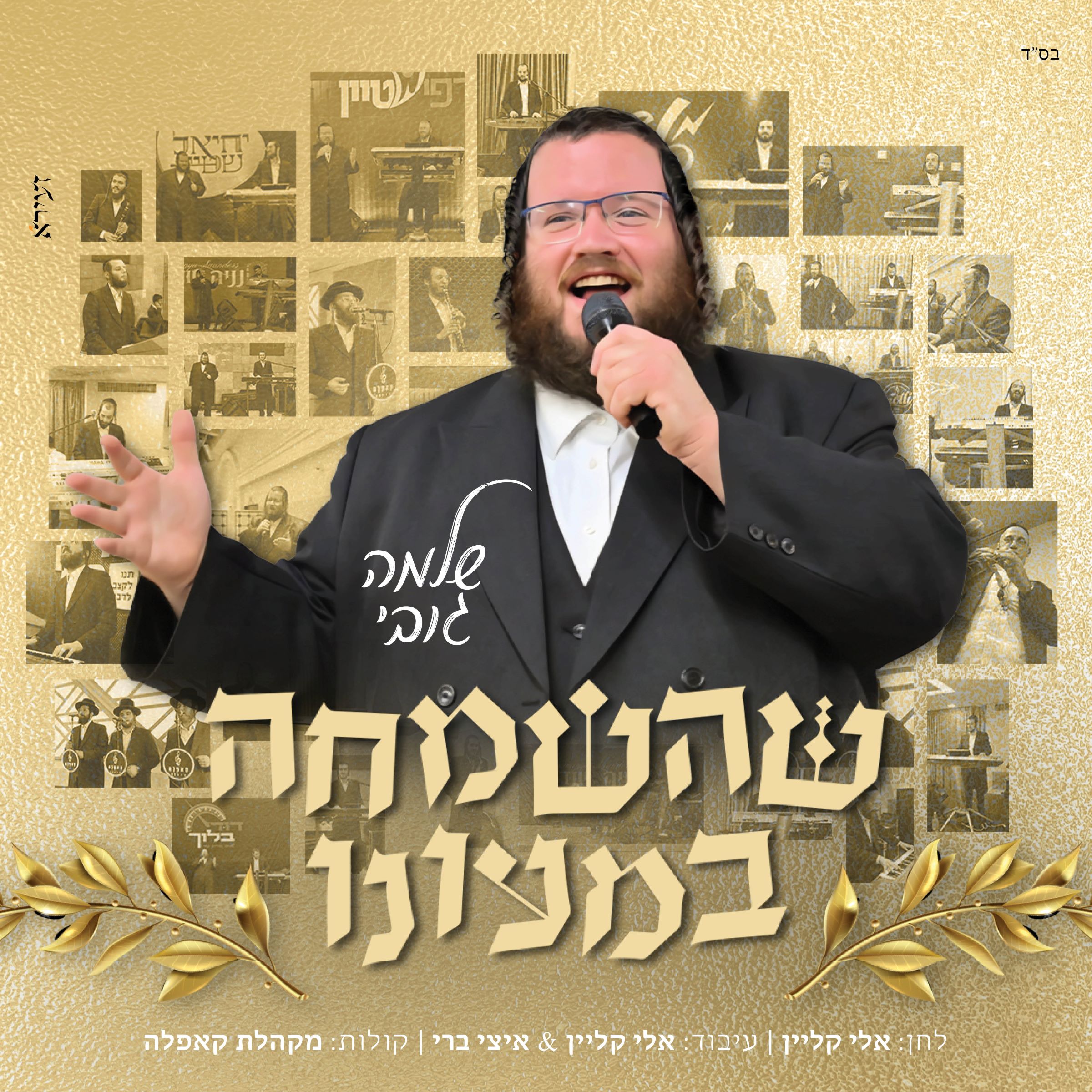 שלמה גובי - שהשמחה במעונו.jpg