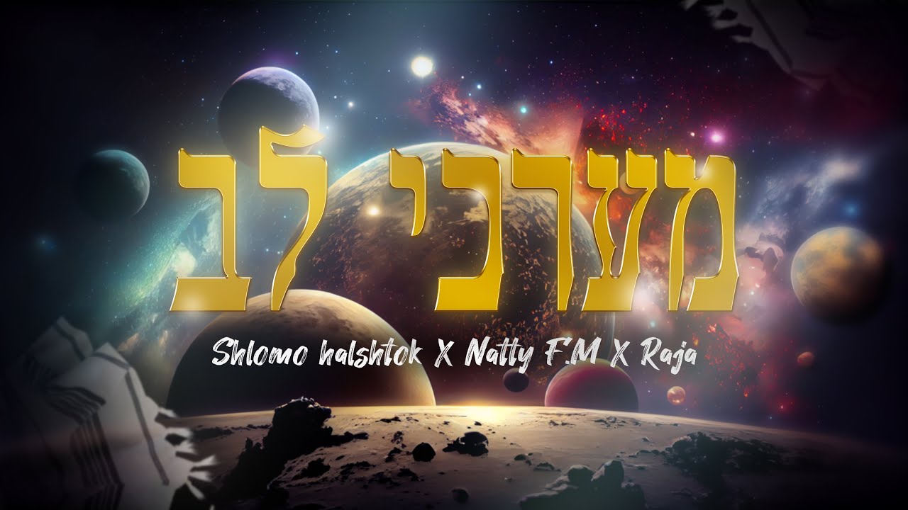 שלמה הלשטוק, נתי F.M, רג'ה - מערכי לב.jpg