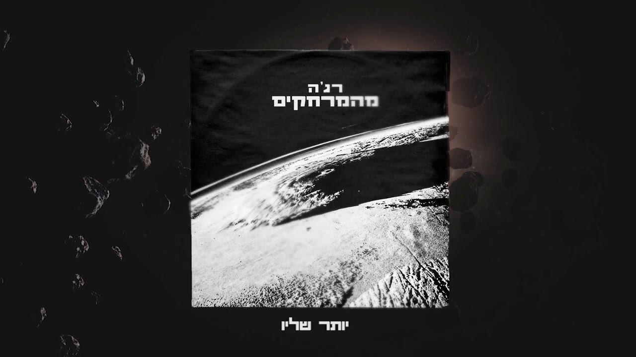 שלמה רג'ה - מהמרחקים.jpg