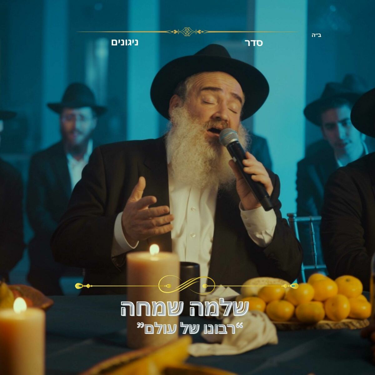 שלמה שמחה - רבונו של עולם.jpg