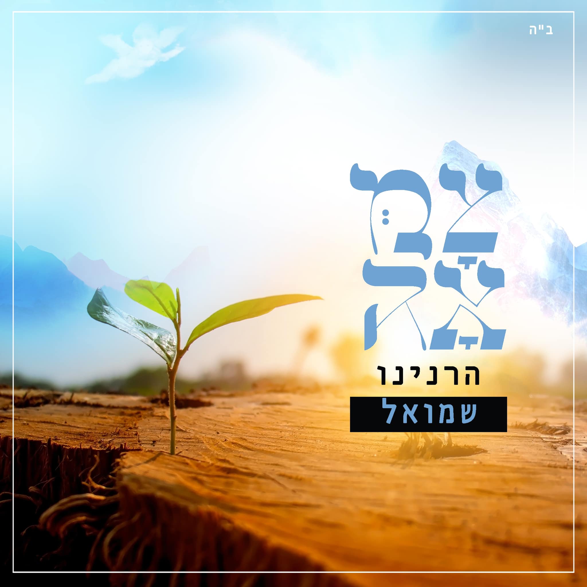 שמואל - הרנינו.jpg