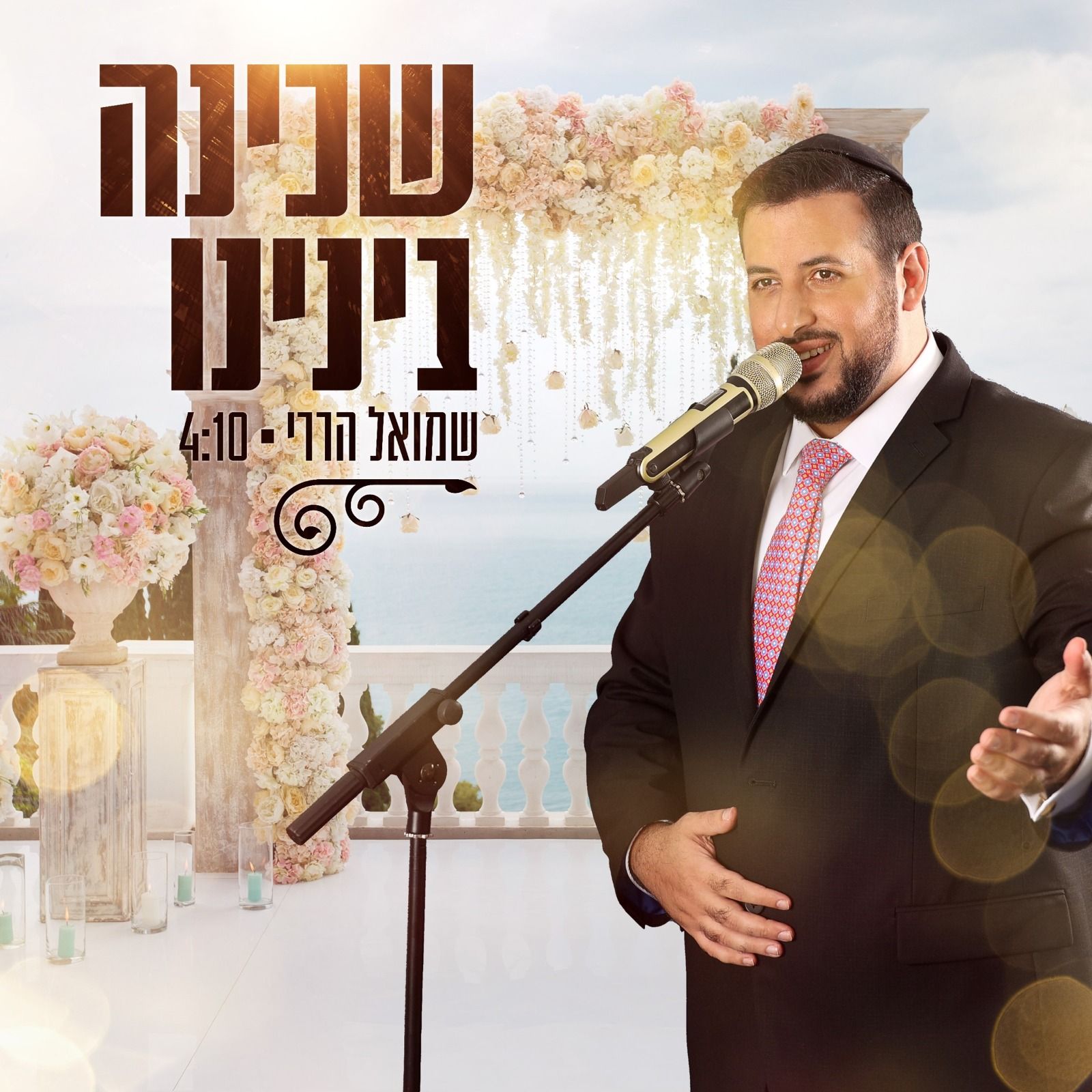 שמואל הררי - שכינה בינינו.jpeg