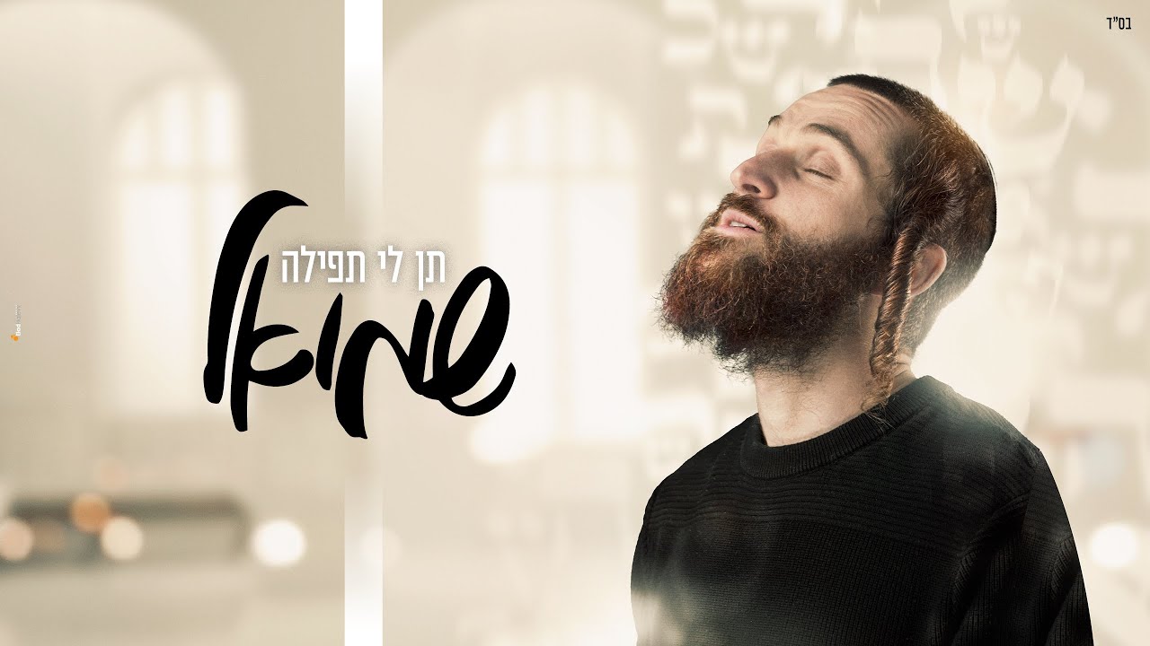 שמואל פרדניק - תן לי תפילה.jpg