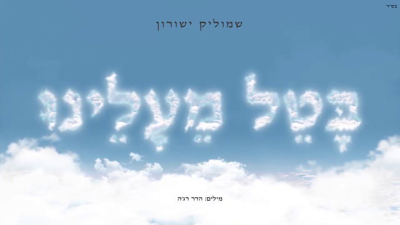 שמוליק ישורון - בטל מעלינו.jpg