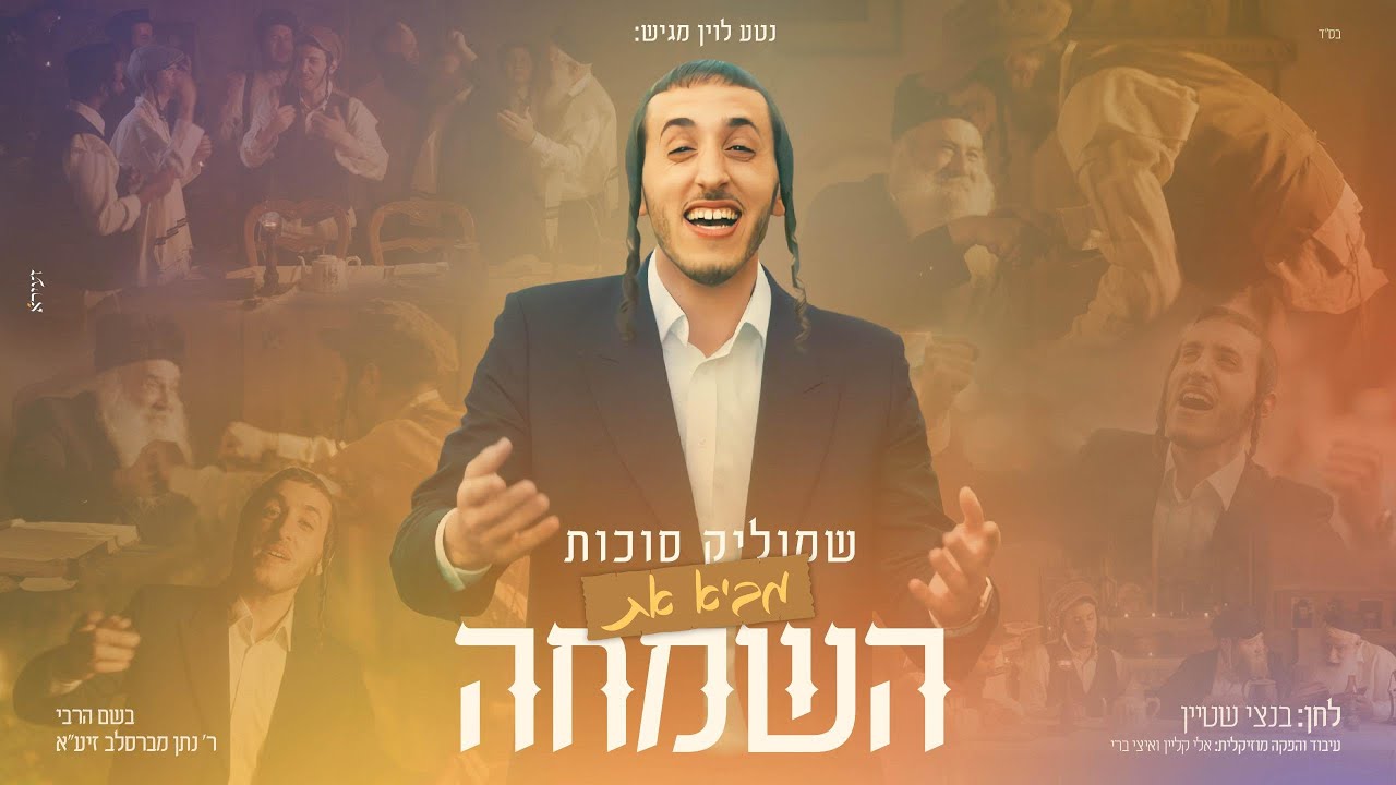 שמוליק סוכות - באה השמחה.jpg