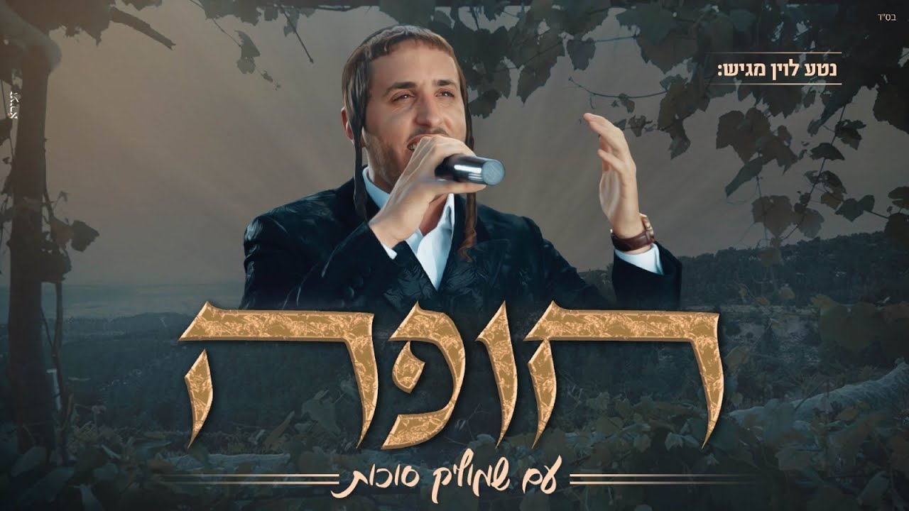 שמוליק סוכות - חופה.jpg