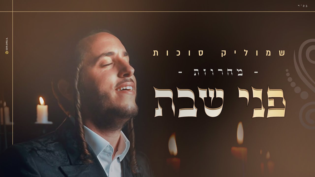 שמוליק סוכות - מחרוזת פני שבת.jpg