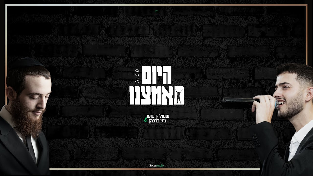 שמוליק סופר & נתי ברכהן - היום תאמצנו.jpg