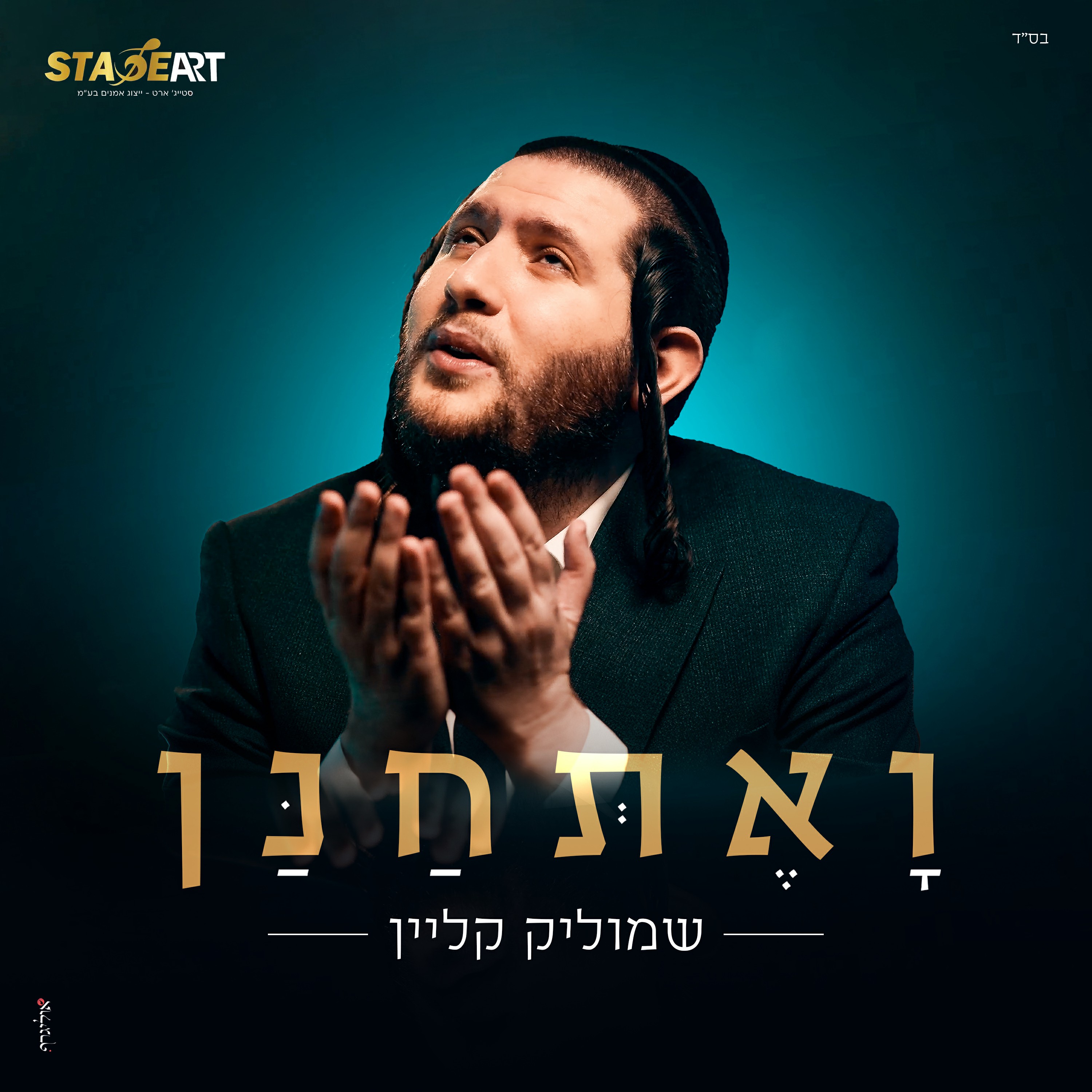 שמוליק קליין - ואתחנן.jpg