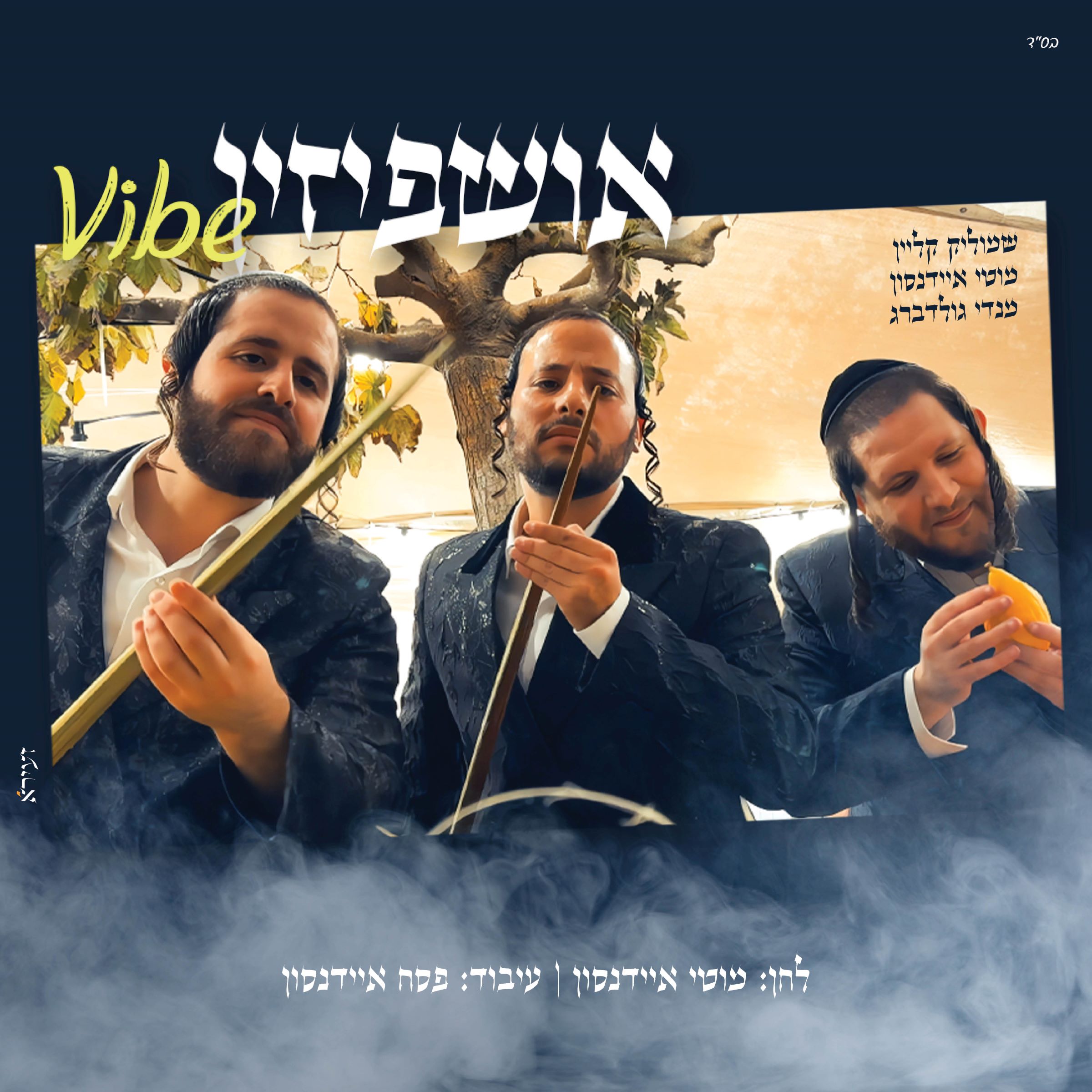 שמוליק קליין, מוטי איידנסון, מנדי גולדברג - אושפיזין ווייב.jpg