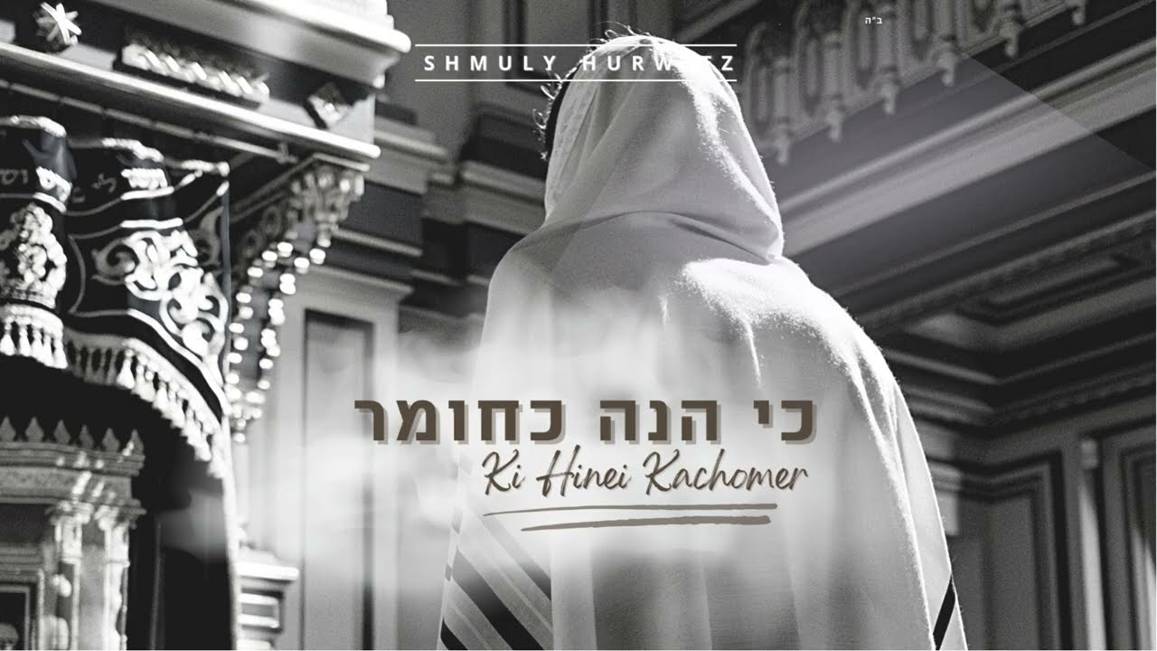 שמולי הורוויץ - כי הנה כחומר.jpg