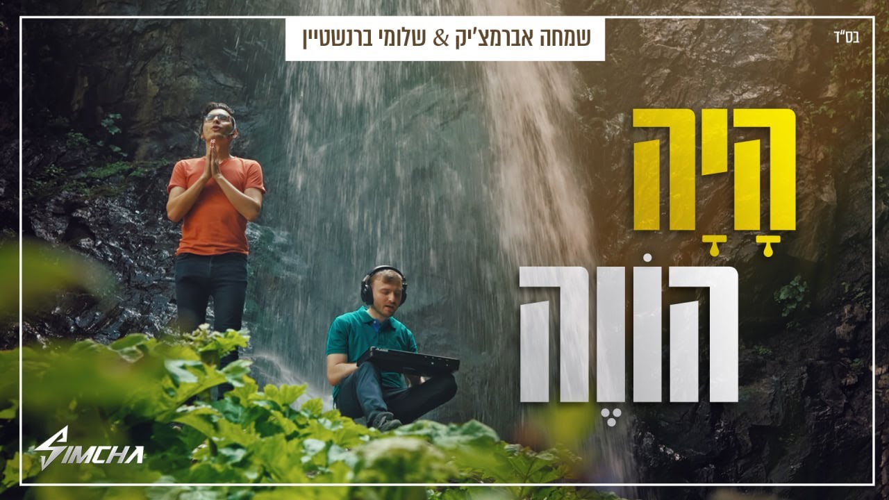 שמחה אברמצ'יק & שלומי ברנשטיין - היה הווה.jpg